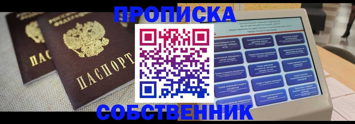 прописка от собственника в Сальске